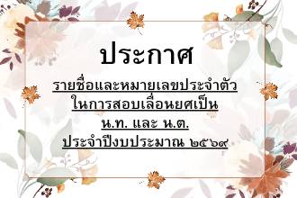 ประกาศรายชื่อและหมายเลขสอบเลื่อนยศเป็น น.ท. และ น.ต.
