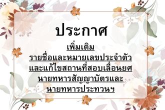 เพิ่มเติม รายชื่อและหมายเลขประจำตัว และแก้ไขสถานที่สอบเลื่อนยศ นายทหารสัญญาบัตรและ นายทหารประทวนฯ